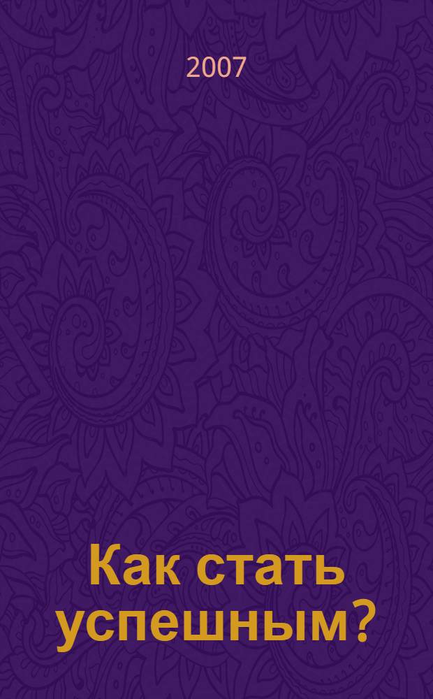 Как стать успешным? : программа занитий для старшеклассников