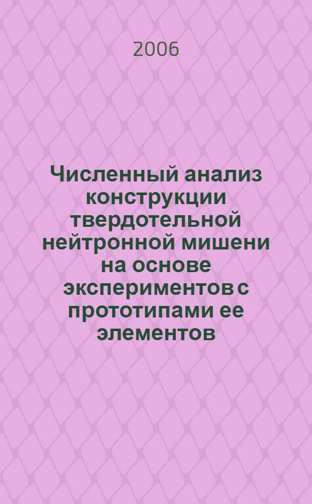 Численный анализ конструкции твердотельной нейтронной мишени на основе экспериментов с прототипами ее элементов : автореф. дис. на соиск. учен. степ. канд. техн. наук : специальность 01.04.20 <Физика пучков заряж. частиц и ускорит. техника>