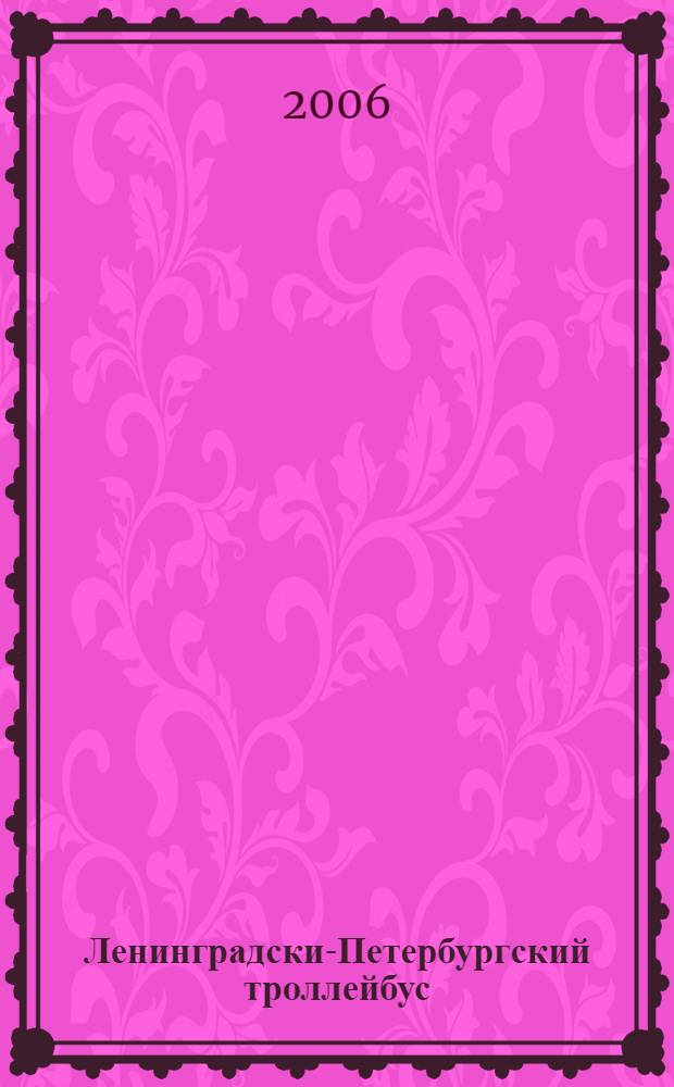 Ленинградский- Петербургский троллейбус : 70 лет : история и современность