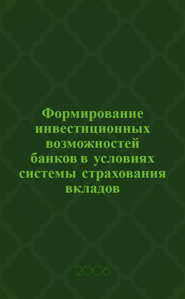 Формирование инвестиционных возможностей банков в условиях системы страхования вкладов : автореф. дис. на соиск. учен. степ. канд. экон. наук : специальность 08.00.05 <Экономика и упр. нар. хоз-вом> : специальность 08.00.10 <Финансы, денеж. обращение и кредит>
