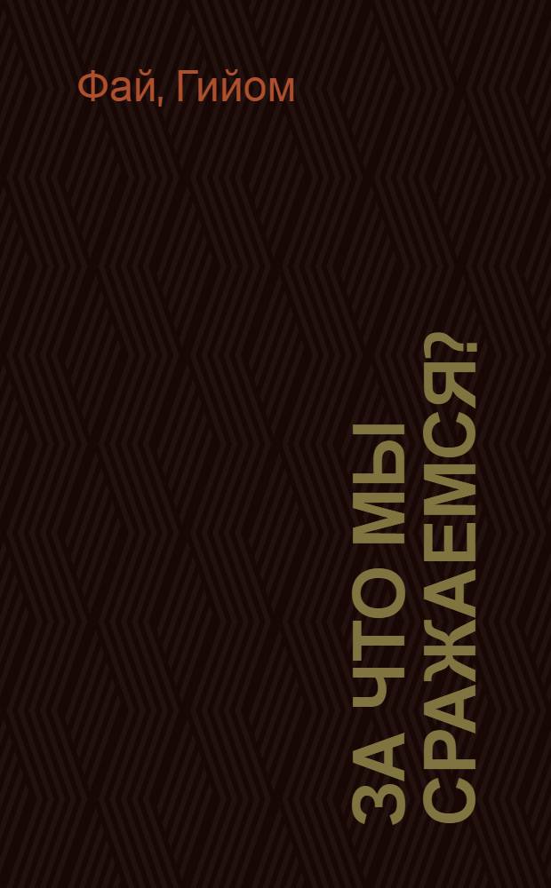 За что мы сражаемся? : идеологический словарь