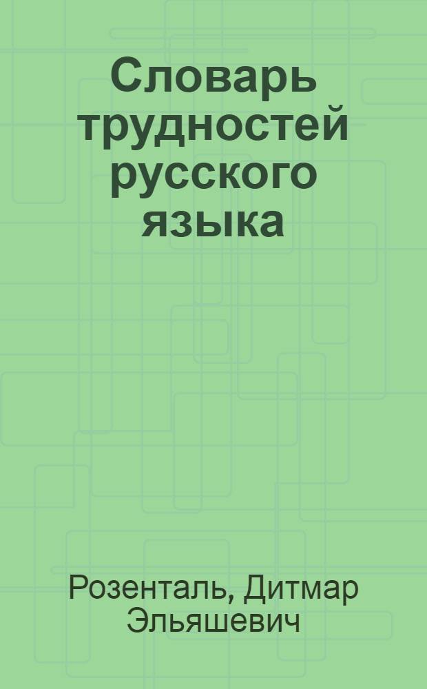 Словарь трудностей русского языка : 20 000 слов