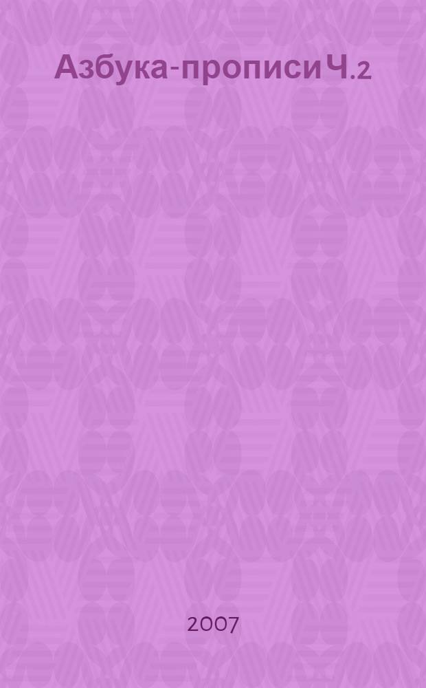 Азбука-прописи Ч.2