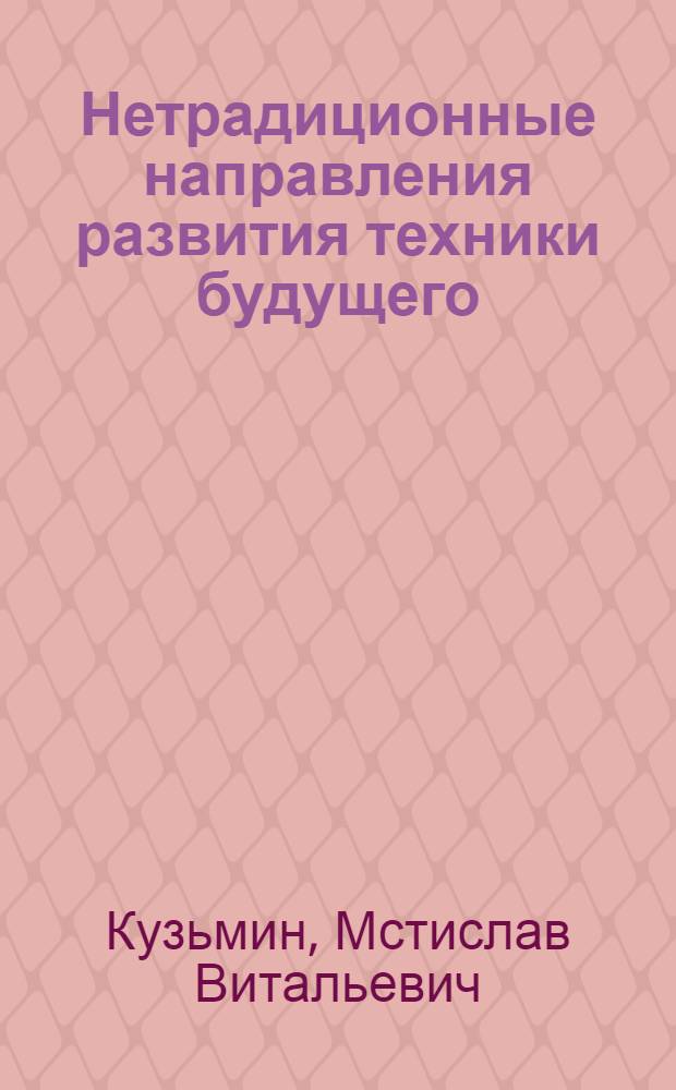 Нетрадиционные направления развития техники будущего