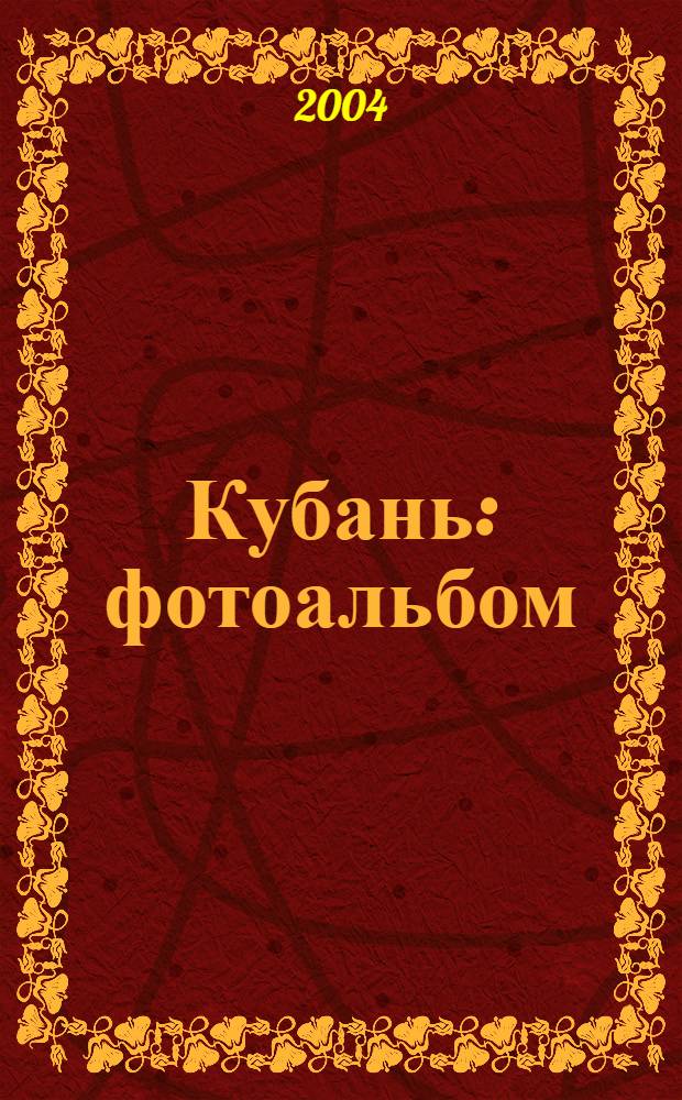 Кубань : фотоальбом