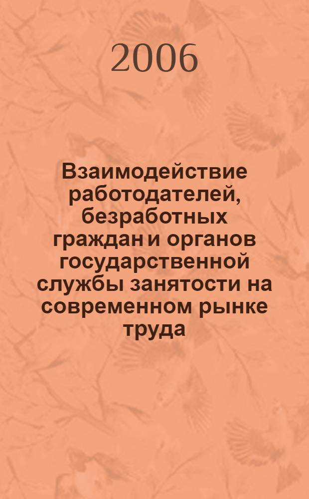 Взаимодействие работодателей, безработных граждан и органов государственной службы занятости на современном рынке труда: пути урегулирования конфликтов интересов (на материалах Южного федерального округа)