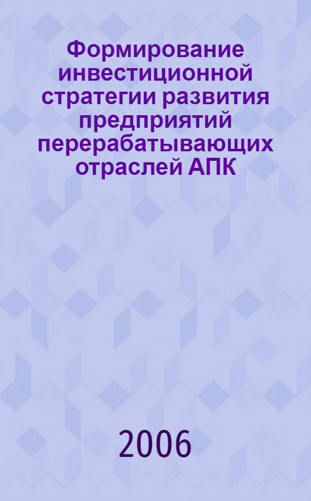 Формирование инвестиционной стратегии развития предприятий перерабатывающих отраслей АПК : автореф. дис. на соиск. учен. степ. канд. экон. наук : специальность 08.00.05 <Экономика и упр. нар. хоз-вом>