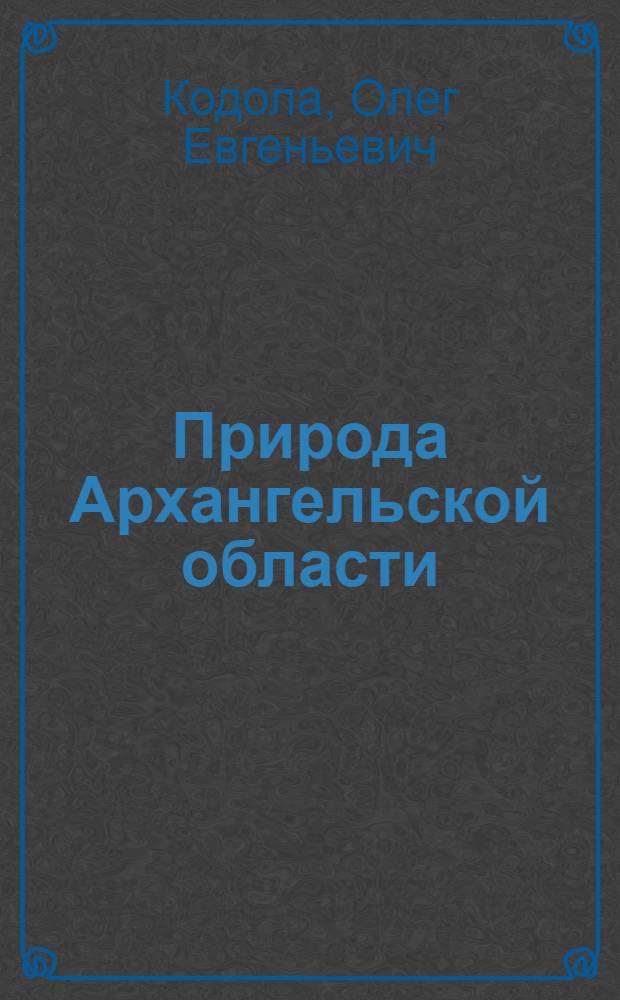 Природа Архангельской области