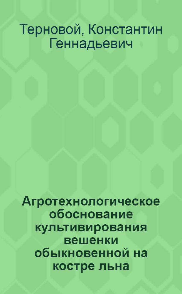 Агротехнологическое обоснование культивирования вешенки обыкновенной на костре льна : автореф. дис. на соиск. учен. степ. канд. с.-х. наук : специальность 06.01.06 <Овощеводство>