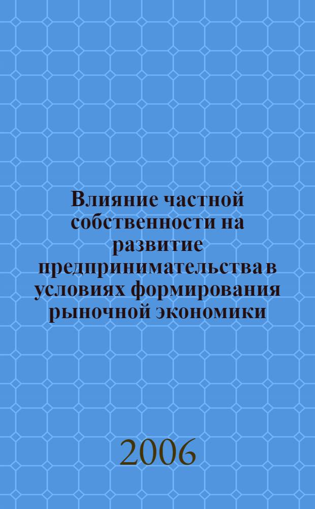 Влияние частной собственности на развитие предпринимательства в условиях формирования рыночной экономики : автореф. дис. на соиск. учен. степ. канд. экон. наук : специальность 08.00.01 <Экон. теория>