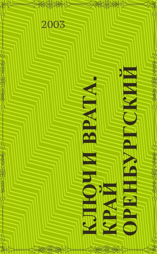 Ключ и врата. Край Оренбургский : фотоальбом