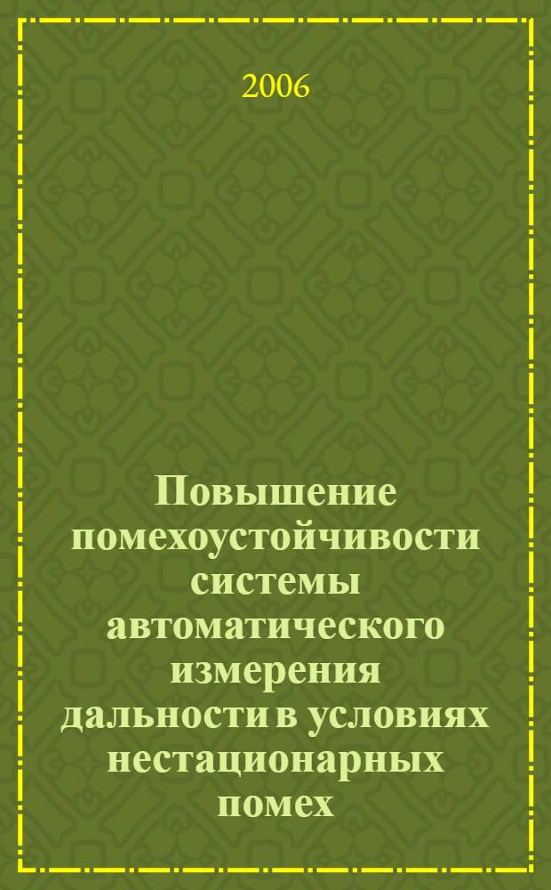 Повышение помехоустойчивости системы автоматического измерения дальности в условиях нестационарных помех : автореф. дис. на соиск. учен. степ. канд. техн. наук : специальность 05.13.01 <Систем. анализ, упр. и обраб. информ.>