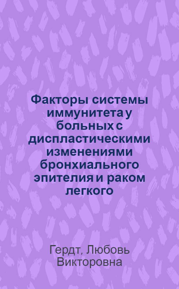 Факторы системы иммунитета у больных с диспластическими изменениями бронхиального эпителия и раком легкого : автореф. дис. на соиск. учен. степ. канд. мед. наук : специальность 14.00.14 <Онкология> : специальность 14.00.16 <Патол. физиология>