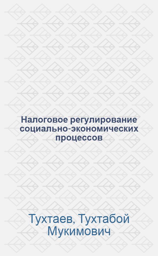 Налоговое регулирование социально-экономических процессов:(на примере особых экономических зон России) : автореф. дис. на соиск. учен. степ. канд. экон. наук : специальность 08.00.05 <Экономика и упр. нар. хоз-вом> : специальность 08.00.10<Финансы,денеж.обращение и кредит)