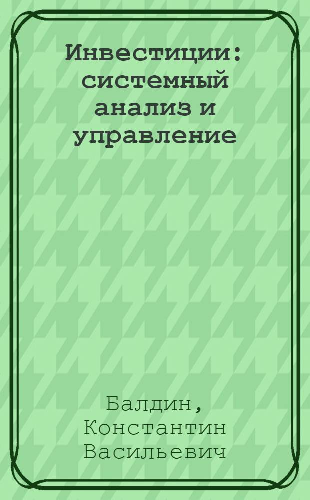 Инвестиции : системный анализ и управление