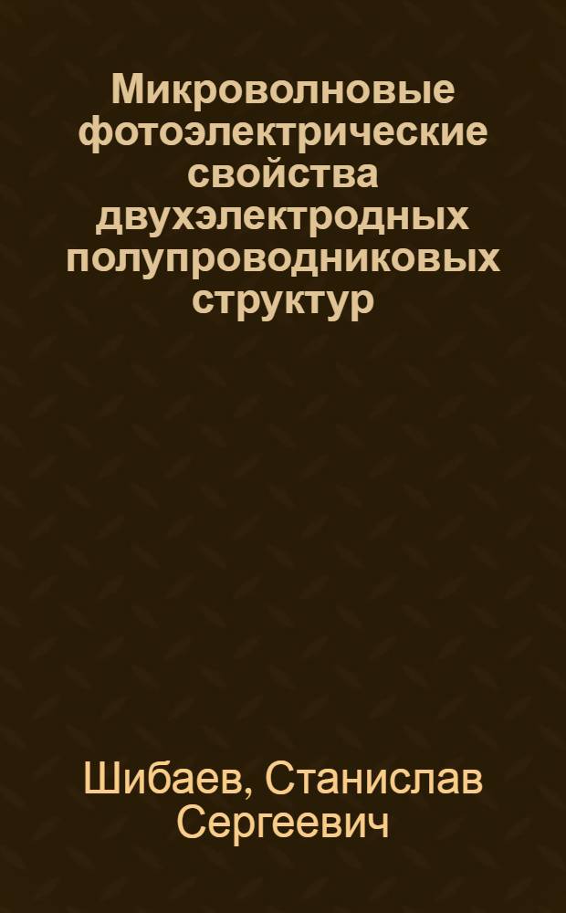 Микроволновые фотоэлектрические свойства двухэлектродных полупроводниковых структур : автореф. дис. на соиск. учен. степ. канд. техн. наук : специальность 05.27.01 <Твердотел. электроника, радиоэлектрон. компоненты, микро- и наноэлектроника на квантовых эффектах>