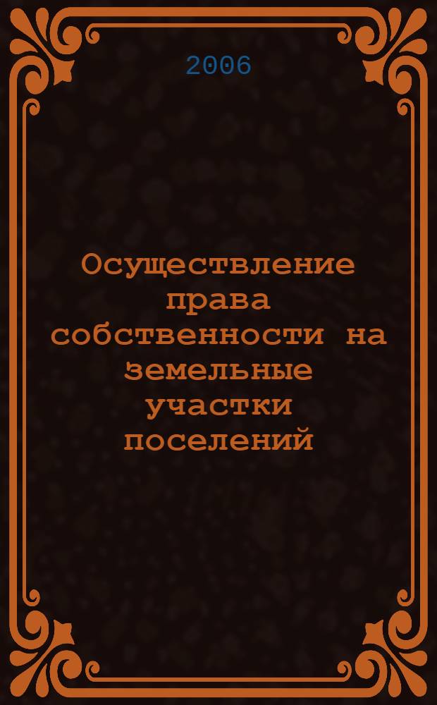 Осуществление права собственности на земельные участки поселений: пределы и ограничения : автореф. дис. на соиск. учен. степ. канд. юрид. наук : специальность 12.00.03 <Гражд. право; предпринимат. право; семейн. право; междунар. част. право>