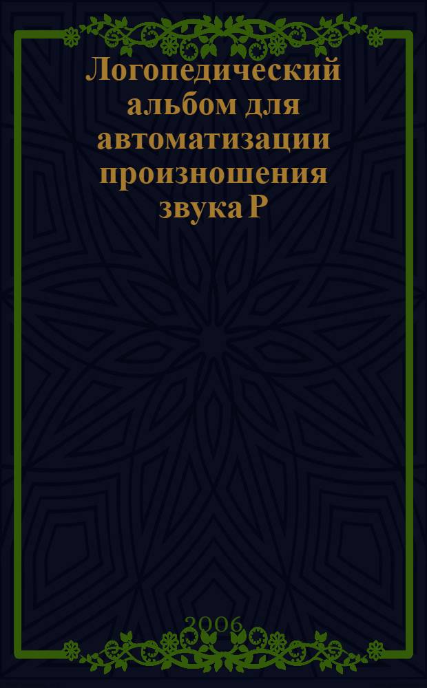 Логопедический альбом для автоматизации произношения звука Р : пособие