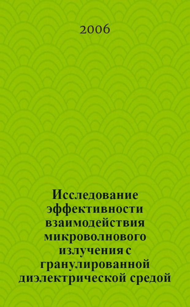Исследование эффективности взаимодействия микроволнового излучения с гранулированной диэлектрической средой : автореф. дис. на соиск. учен. степ. канд. физ.-мат. наук : специальность 01.04.03 <Радиофизика>
