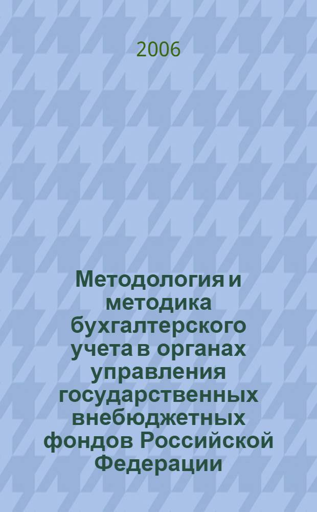 Методология и методика бухгалтерского учета в органах управления государственных внебюджетных фондов Российской Федерации : автореф. дис. на соиск. учен. степ. д-ра экон. наук : специальность 08.00.12 <Бухгалт. учет, статистика>
