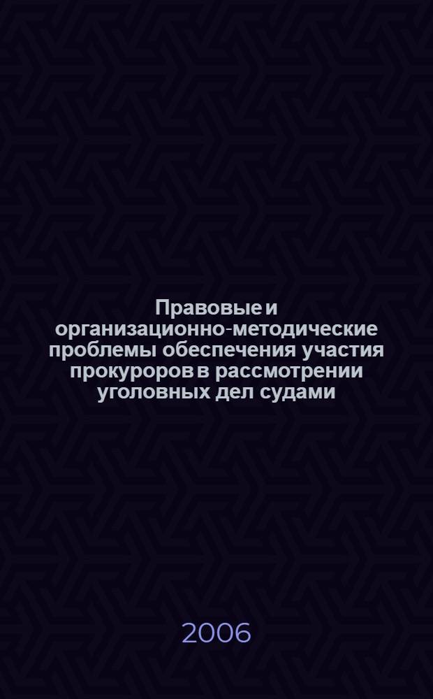 Правовые и организационно-методические проблемы обеспечения участия прокуроров в рассмотрении уголовных дел судами : автореф. дис. на соиск. учен. степ. канд. юрид. наук : специальность 12.00.11 <Судеб. власть, прокурор. надзор, орг. правоохранит. деятельности, адвокатура>