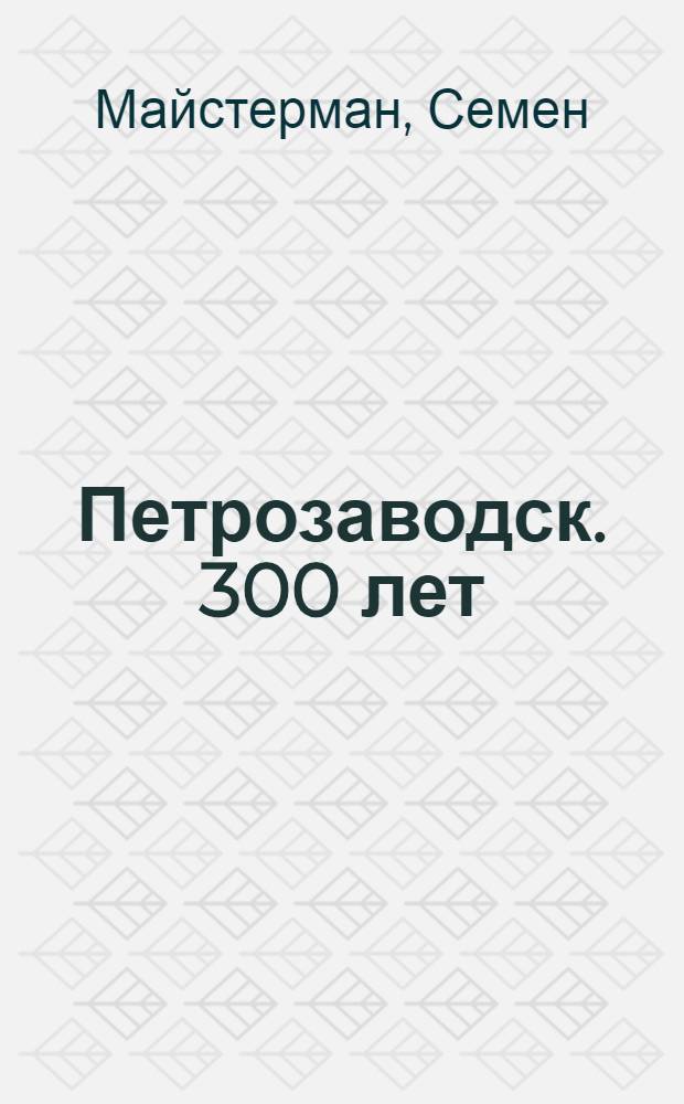 Петрозаводск. 300 лет = Petrozavodsk : фотоальбом