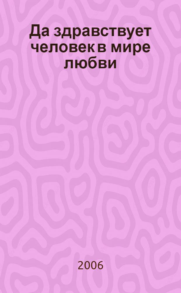 Да здравствует человек в мире любви