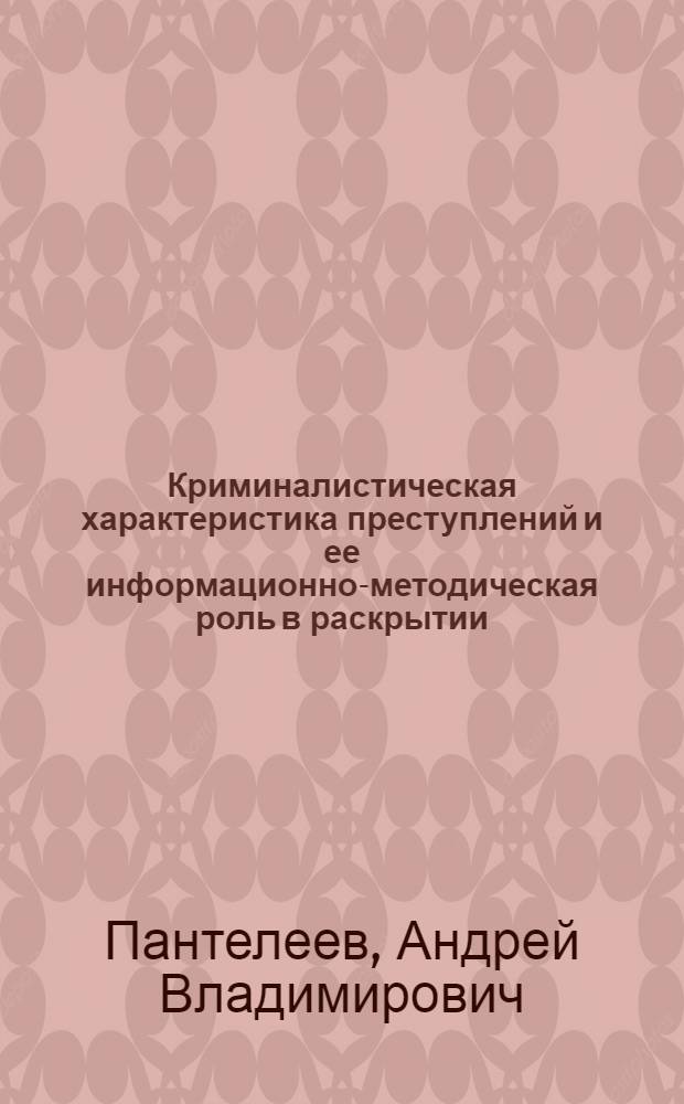 Криминалистическая характеристика преступлений и ее информационно-методическая роль в раскрытии, расследовании преступлений, связанных с заражением венерической болезнью и ВИЧ-инфекцией : автореф. дис. на соиск. учен. степ. канд. юрид. наук : специальность 12.00.09 <Уголов. процесс, криминалистика и судеб. экспертиза; оператив.-розыскная деятельность>