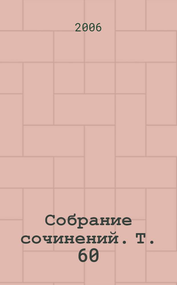 Собрание сочинений. Т. 60 : Навстречу судьбе