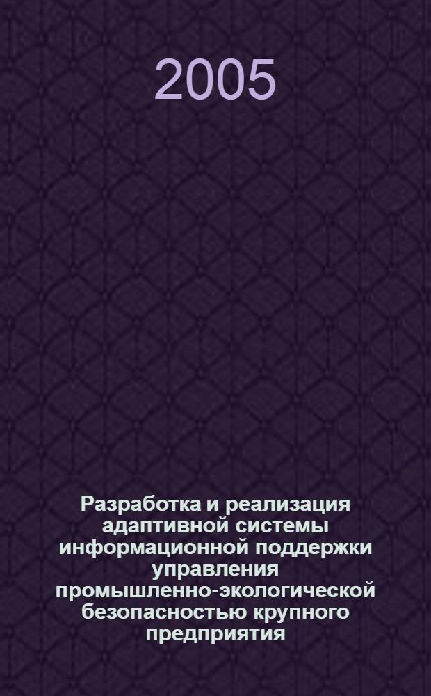 Разработка и реализация адаптивной системы информационной поддержки управления промышленно-экологической безопасностью крупного предприятия : автореферат диссертации на соискание ученой степени к.т.н. : специальность 05.13.01