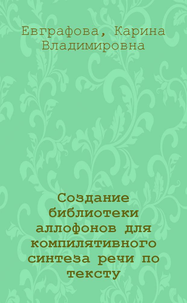 Создание библиотеки аллофонов для компилятивного синтеза речи по тексту (теоретические основы прикладного исследования на материале британского варианта английского языка) : автореф. дис. на соиск. учен. степ. канд. филол. наук : специальность 10.02.19 <Теория яз.>