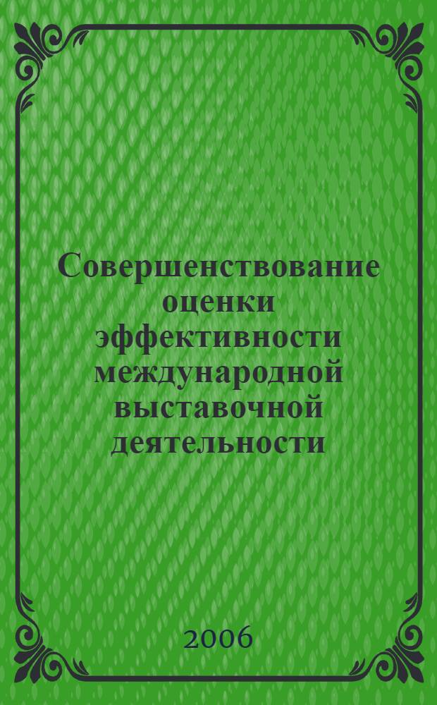 Совершенствование оценки эффективности международной выставочной деятельности : автореф. дис. на соиск. учен. степ. канд. экон. наук : специальность 08.00.14 <Мировая экономика>