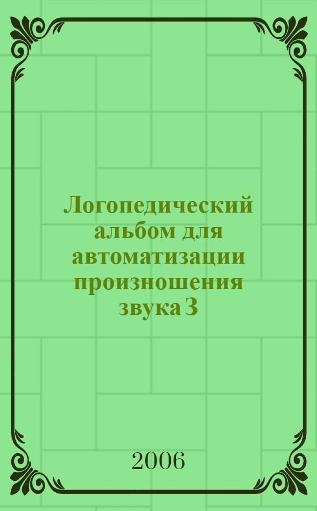 Логопедический альбом для автоматизации произношения звука З