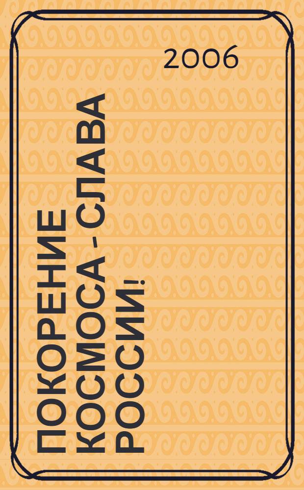 Покорение космоса - слава России! : поэтический интернет-конкурс : сборник стихотворений