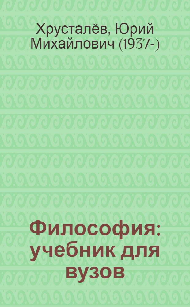 Философия : учебник для вузов : по дисциплине "Философия" для студентов, обучающихся по медицинским и фармацевтическим специальностям