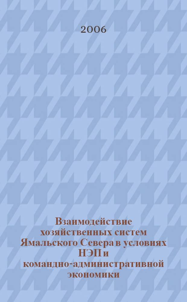 Взаимодействие хозяйственных систем Ямальского Севера в условиях НЭП и командно-административной экономики (1921-1929 гг.)