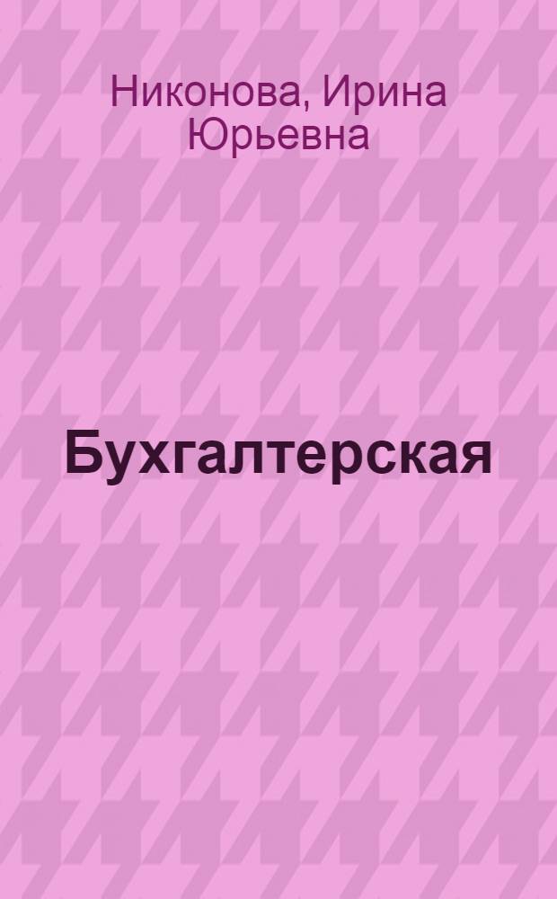 Бухгалтерская (финансовая) отчетность : учебное пособие для студентов вузов региона, обучающихся по специальности 080109 "Бухгалтерский учет, анализ и аудит"