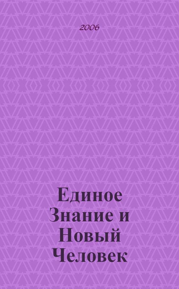 Единое Знание и Новый Человек