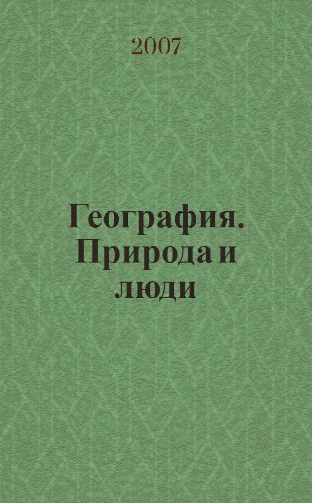 География. Природа и люди : учебник для 6 класса общеобразовательных учреждений