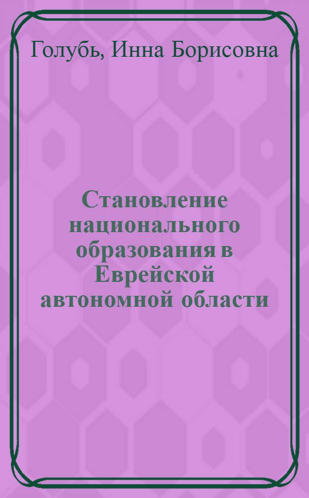 Становление национального образования в Еврейской автономной области : (историко-педагогический аспект) : автореф. дис. на соиск. учен. степ. канд. пед. наук : специальность 13.00.01 <Общ. педагогика, история педагогики и образования>