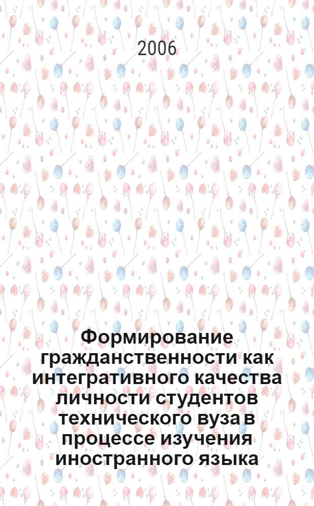 Формирование гражданственности как интегративного качества личности студентов технического вуза в процессе изучения иностранного языка : автореф. дис. на соиск. учен. степ. канд. пед. наук : специальность 13.00.01 <Общ. педагогика, история педагогики и образования>