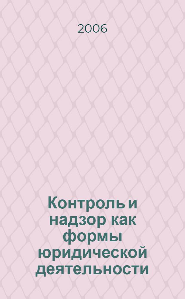 Контроль и надзор как формы юридической деятельности: вопросы теории и практики : автореф. дис. на соиск. учен. степ. д-ра юрид. наук : специальность 12.00.01 <Теория и история права и государства; история правовых учений>