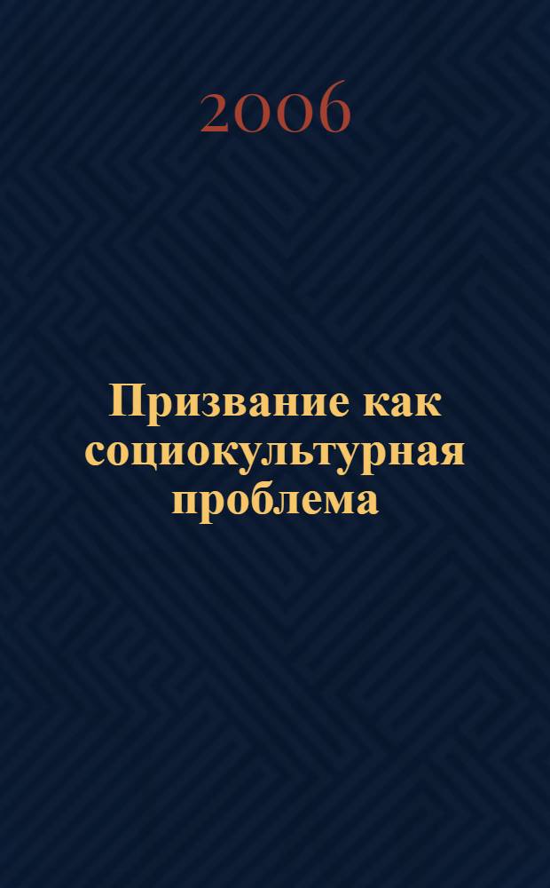 Призвание как социокультурная проблема: историко-социологический анализ : автореф. дис. на соиск. учен. степ. д-ра социол. наук : специальность 22.00.01 <Теория, методология и история социологии>
