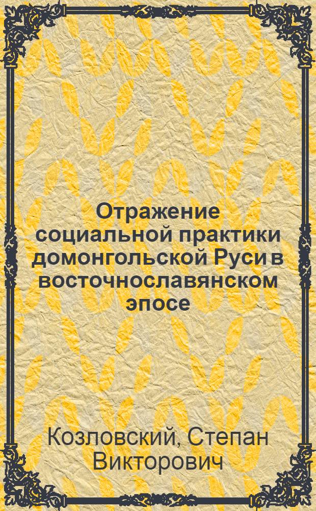 Отражение социальной практики домонгольской Руси в восточнославянском эпосе : автореф. дис. на соиск. учен. степ. канд. ист. наук : специальность 07.00.02 <Отечеств. история>
