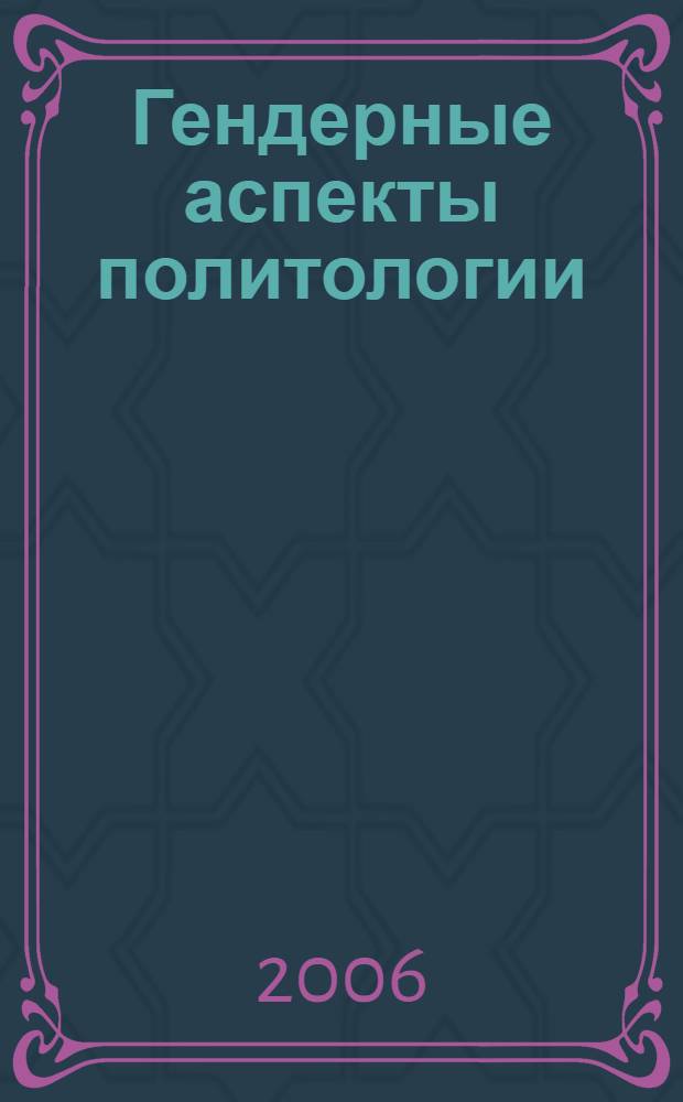 Гендерные аспекты политологии : учебное пособие : для студентов, обучающихся по специальности "Политология"