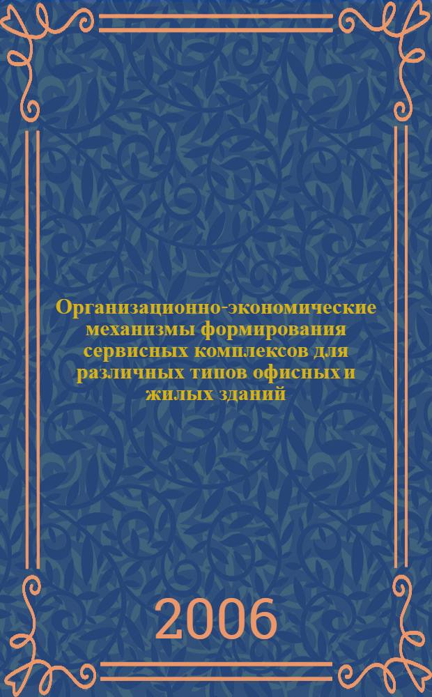 Организационно-экономические механизмы формирования сервисных комплексов для различных типов офисных и жилых зданий : (на примере г.Москвы) : автореф. дис. на соиск. учен. степ. канд. экон. наук : специальность 08.00.05 <Экономика и упр. нар. хоз-вом>