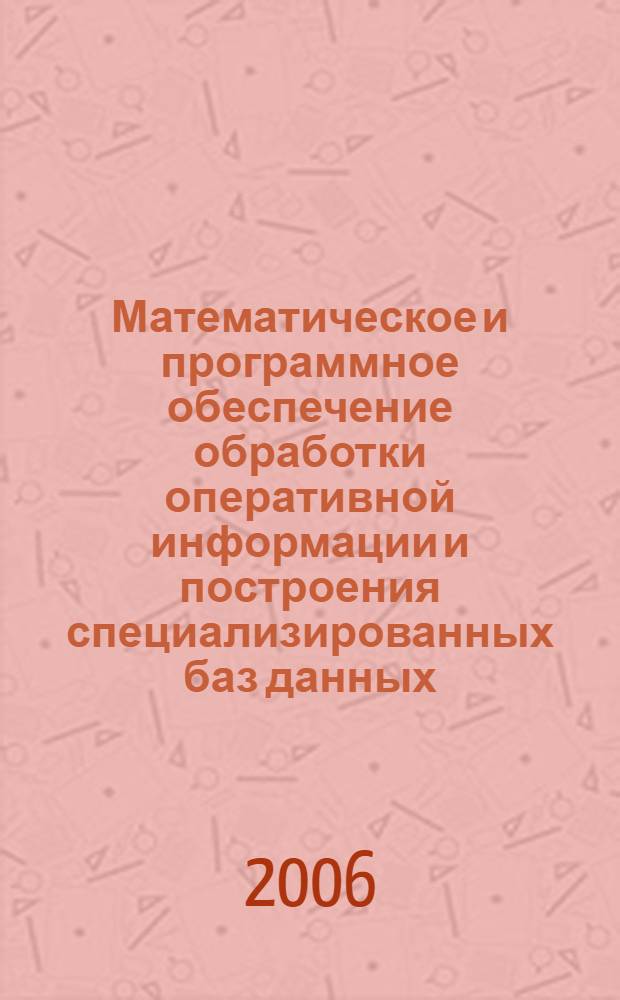 Математическое и программное обеспечение обработки оперативной информации и построения специализированных баз данных : автореф. дис. на соиск. учен. степ. канд. техн. наук : специальность 05.13.11 <Мат. и програм. обеспечение вычисл. машин, комплексов и компьютер. сетей>