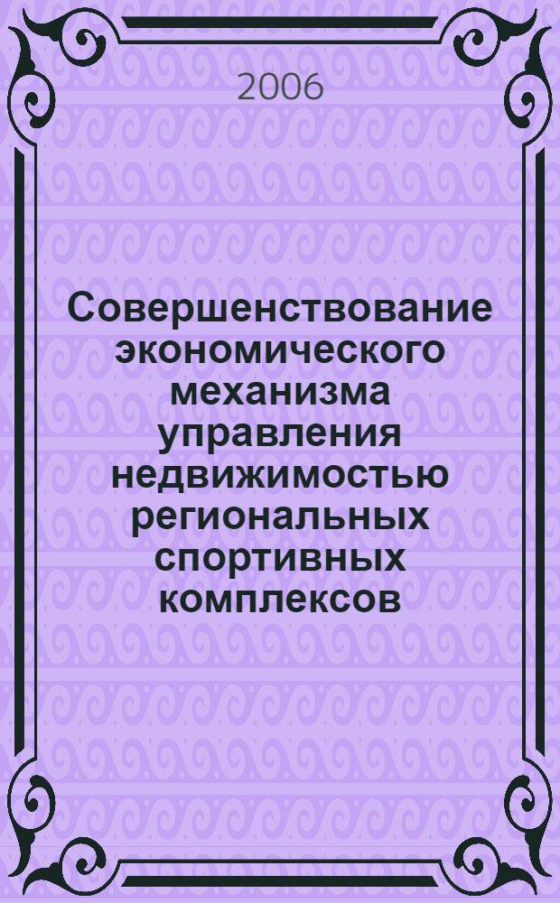 Совершенствование экономического механизма управления недвижимостью региональных спортивных комплексов : автореф. дис. на соиск. учен. степ. канд. экон. наук : специальность 08.00.05 <Экономика и упр. нар. хоз-вом>