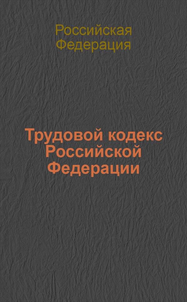 Трудовой кодекс Российской Федерации : (в ред. Федер. законов от 24.07.2002 г. N 97-Ф3) и др. : принят Гос. Думой 21 декабря 2001 года : одобрен Советом Федерации 26 декабря 2001 года : по состоянию на 18 декабря 2006 года
