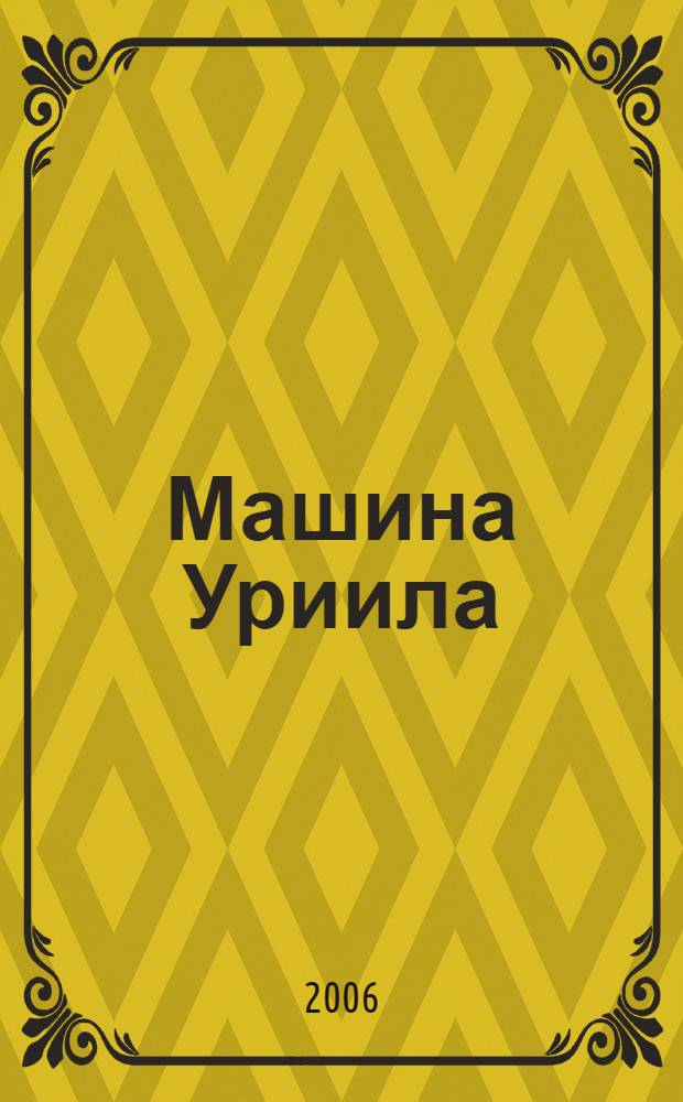 Машина Уриила : столкновение с бездной : документальный триллер
